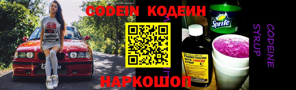 Codein Purple Drank  Вход с VPN  Калининград 
